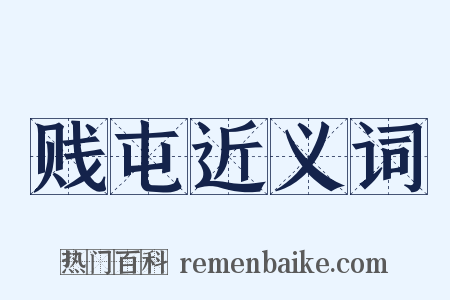 贱屯近义词是什么意思的图片